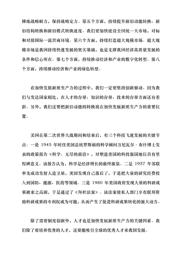（領導發言）發展新質生產力的意義和前景黨課講稿預覽圖（4）