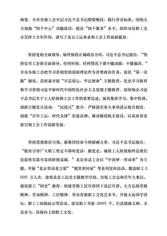 （領導發言）為譜寫中國式現代化北京篇章貢獻工會力量黨課講稿第2頁