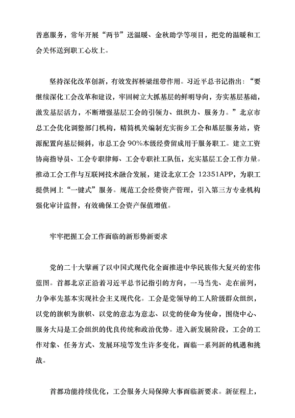 （領導發言）為譜寫中國式現代化北京篇章貢獻工會力量黨課講稿第4頁