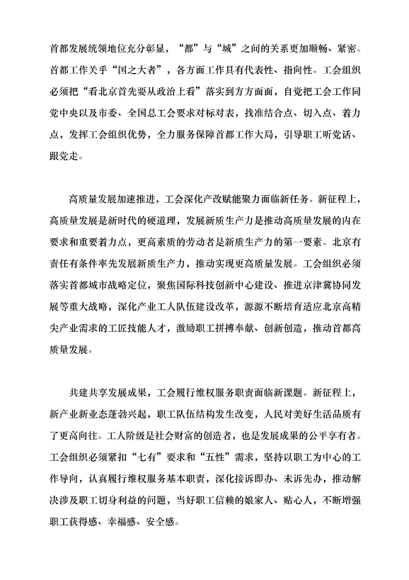 （領導發言）為譜寫中國式現代化北京篇章貢獻工會力量黨課講稿第5頁