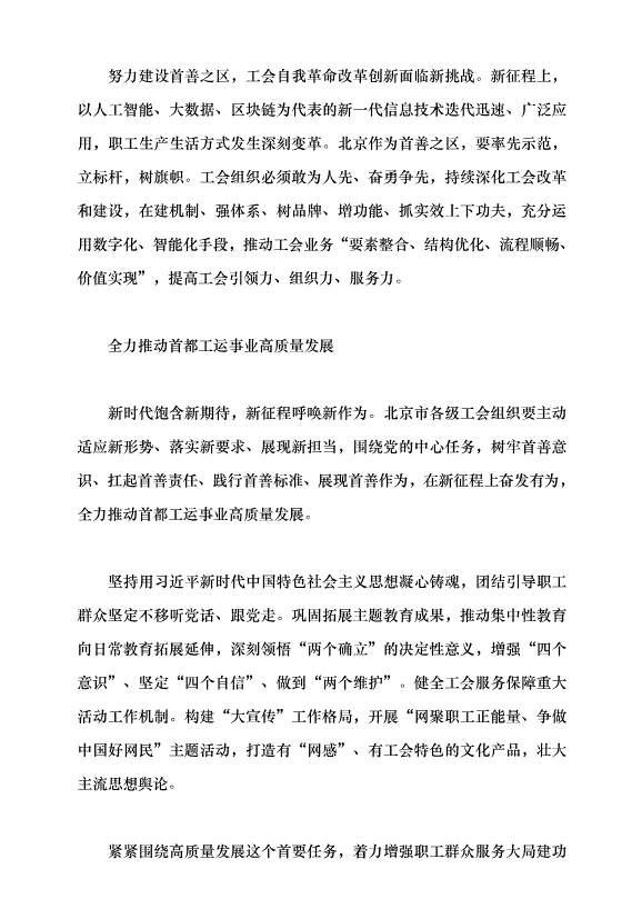 （領導發言）為譜寫中國式現代化北京篇章貢獻工會力量黨課講稿第6頁