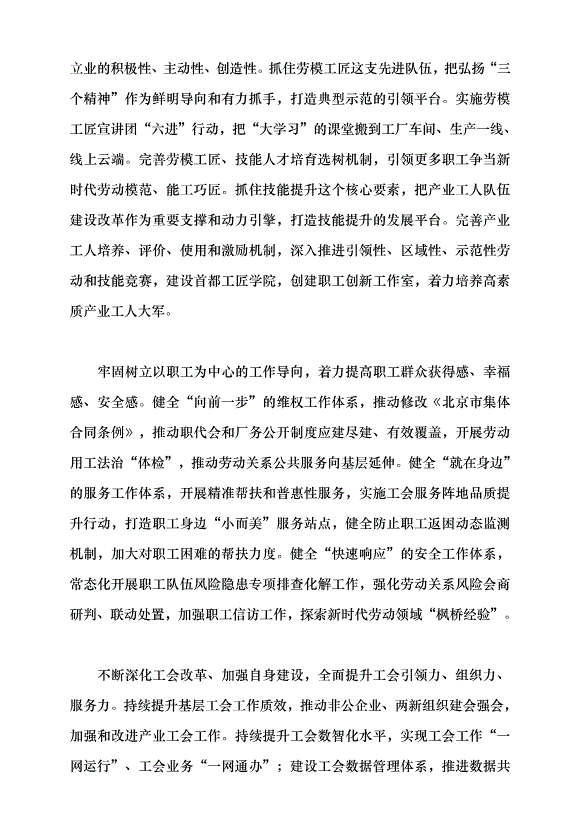 （領導發言）為譜寫中國式現代化北京篇章貢獻工會力量黨課講稿第7頁