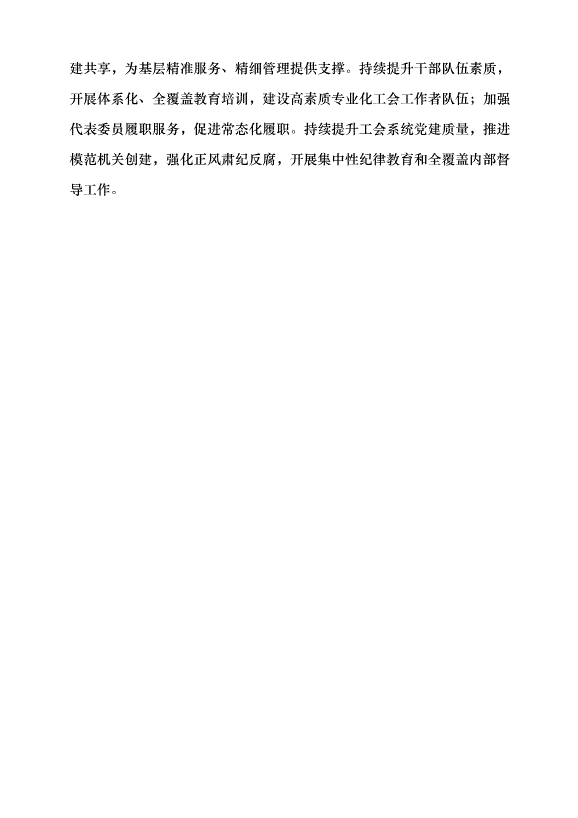 （領導發言）為譜寫中國式現代化北京篇章貢獻工會力量黨課講稿第8頁