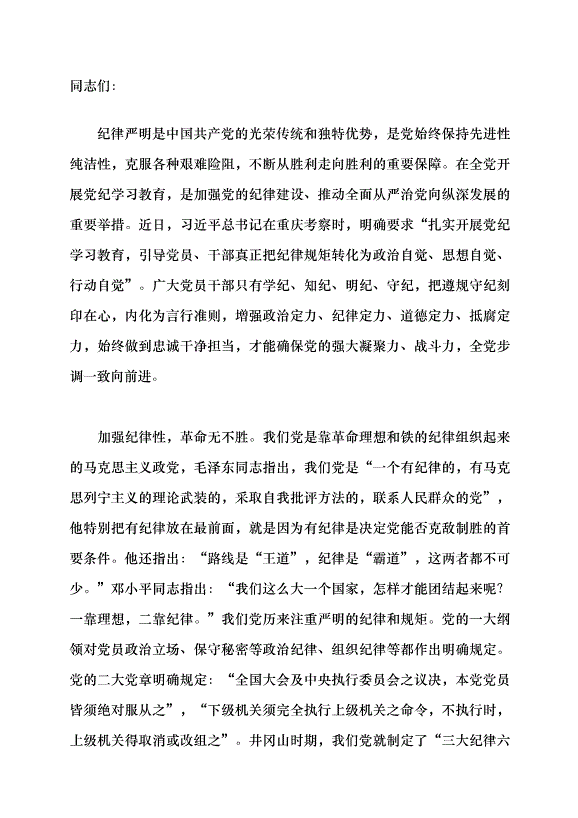 （領導發言）真正把紀律規矩轉化為政治自覺、思想自覺、行動自覺黨課講稿第1頁