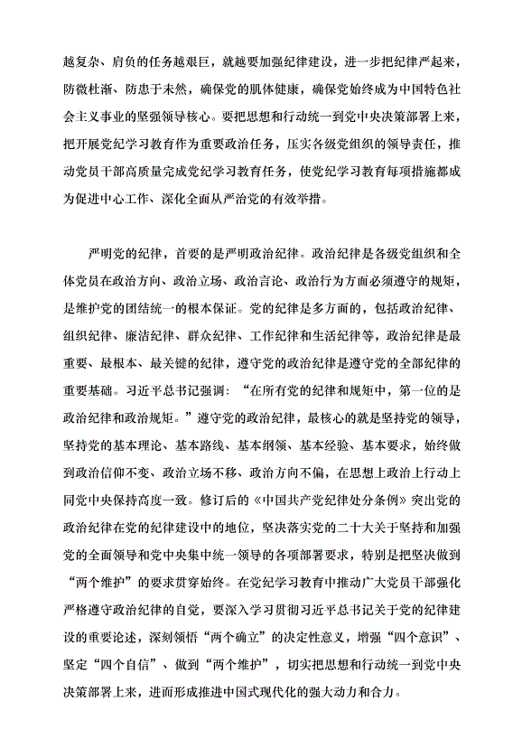 （領導發言）真正把紀律規矩轉化為政治自覺、思想自覺、行動自覺黨課講稿第3頁