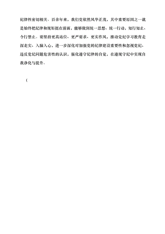（領導發言）真正把紀律規矩轉化為政治自覺、思想自覺、行動自覺黨課講稿第5頁