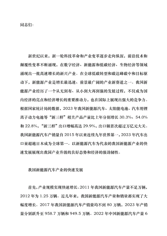 （領導發言）我國新能源汽車的發展現狀與前景趨勢黨課講稿第1頁