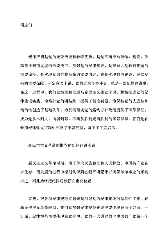 （領導發言）中國共產黨紀律建設的百年探索及歷史經驗黨課講稿第1頁