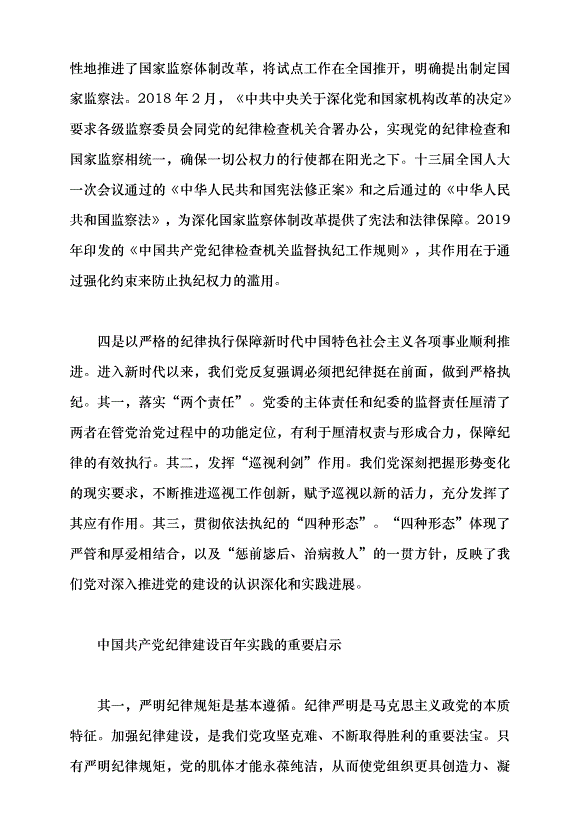 （領導發言）中國共產黨紀律建設的百年探索及歷史經驗黨課講稿第10頁