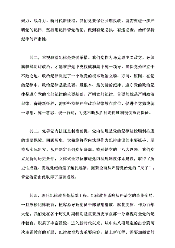 （領導發言）中國共產黨紀律建設的百年探索及歷史經驗黨課講稿第11頁