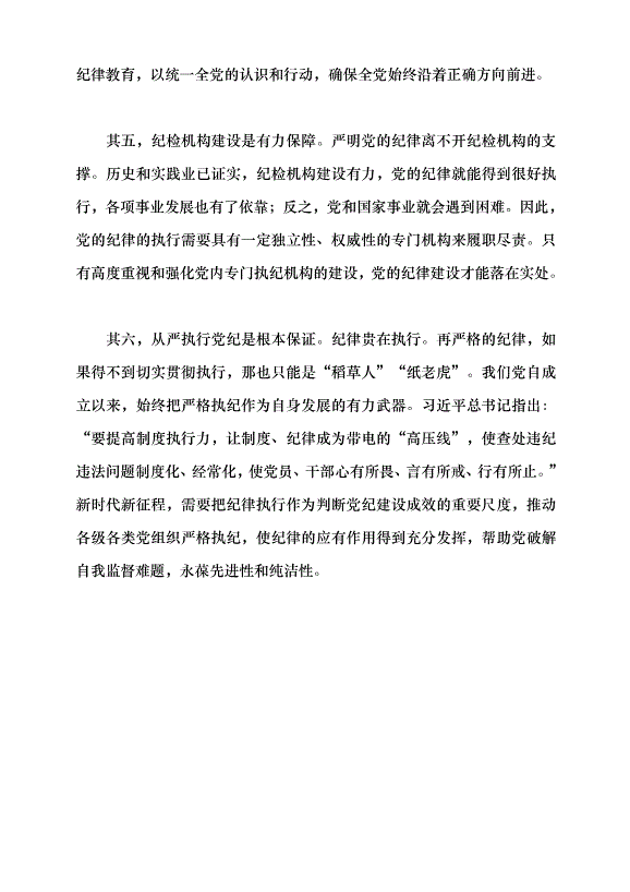 （領導發言）中國共產黨紀律建設的百年探索及歷史經驗黨課講稿第12頁