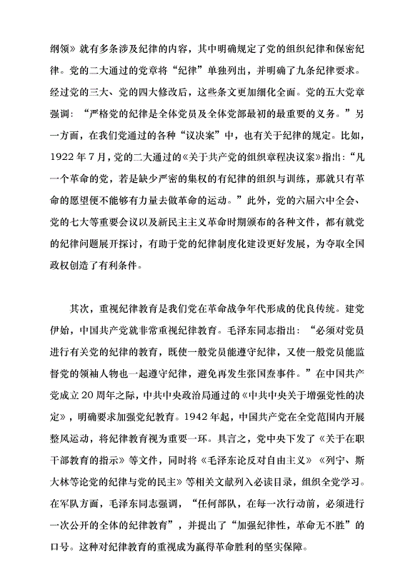 （領導發言）中國共產黨紀律建設的百年探索及歷史經驗黨課講稿第2頁