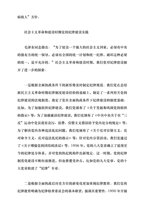 （領導發言）中國共產黨紀律建設的百年探索及歷史經驗黨課講稿第4頁