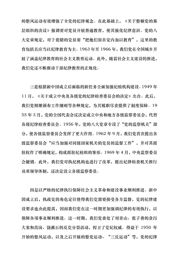 （領導發言）中國共產黨紀律建設的百年探索及歷史經驗黨課講稿第5頁