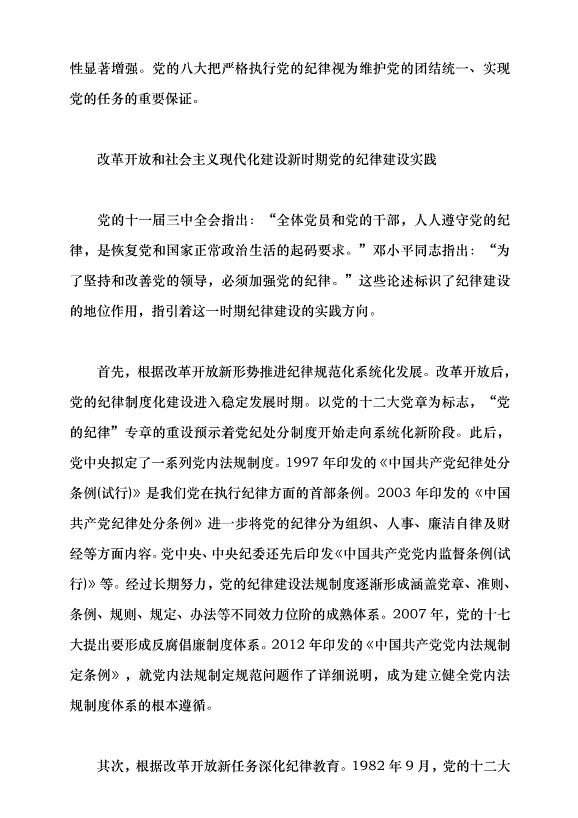 （領導發言）中國共產黨紀律建設的百年探索及歷史經驗黨課講稿第6頁