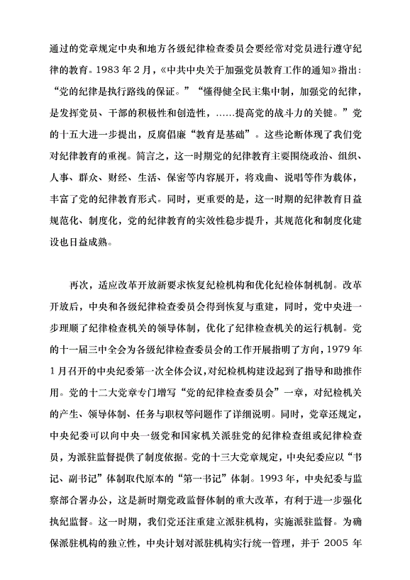 （領導發言）中國共產黨紀律建設的百年探索及歷史經驗黨課講稿第7頁