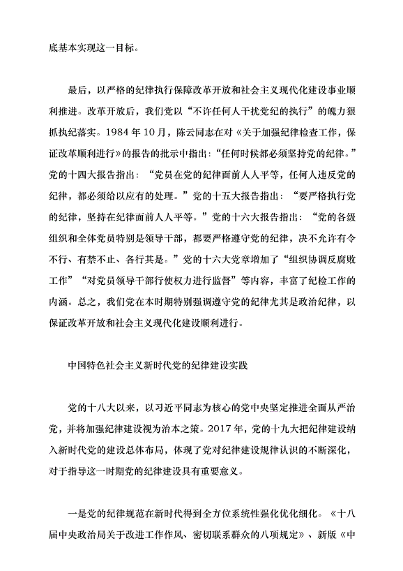 （領導發言）中國共產黨紀律建設的百年探索及歷史經驗黨課講稿第8頁