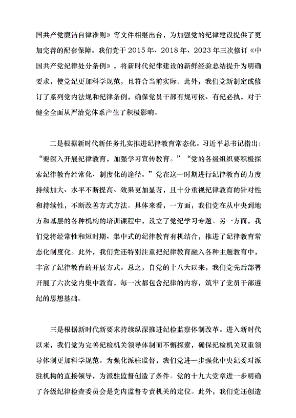 （領導發言）中國共產黨紀律建設的百年探索及歷史經驗黨課講稿第9頁
