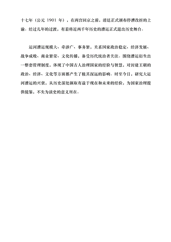 （領導發言）清代漕運的變遷黨課講稿第8頁