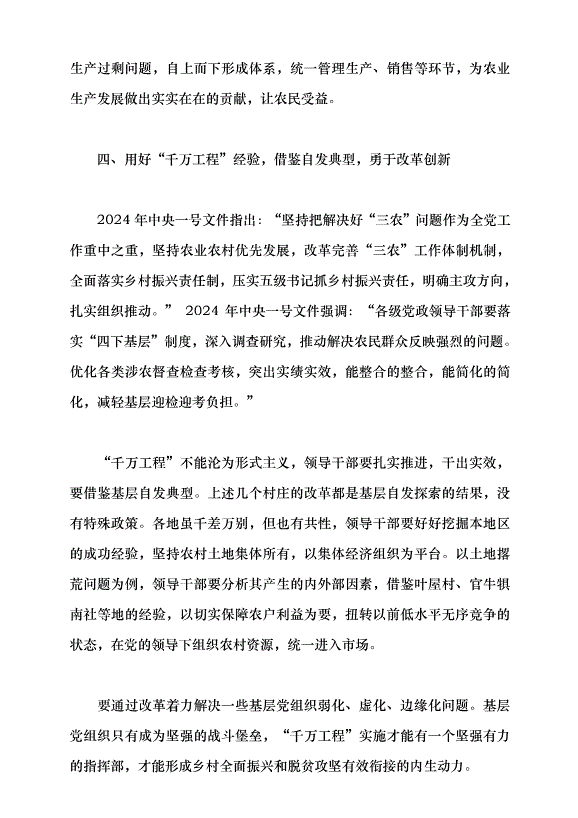 （領導發言）用好“千萬工程”經驗的要點與方法——學習貫徹2024年中央一號文件精神黨課講稿第13頁