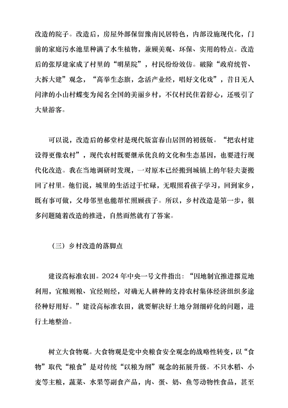 （領導發言）用好“千萬工程”經驗的要點與方法——學習貫徹2024年中央一號文件精神黨課講稿第4頁