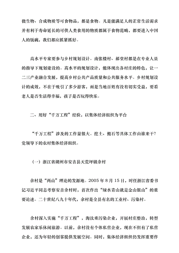 （領導發言）用好“千萬工程”經驗的要點與方法——學習貫徹2024年中央一號文件精神黨課講稿第5頁