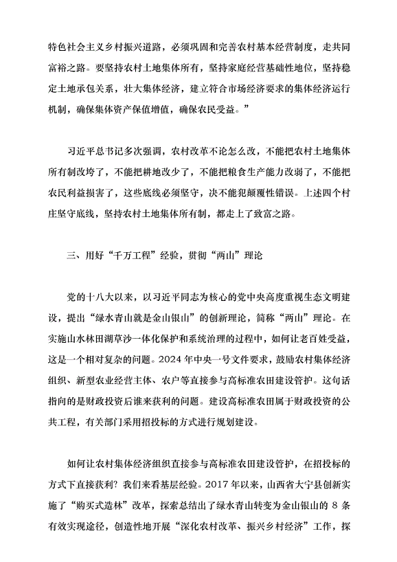 （領導發言）用好“千萬工程”經驗的要點與方法——學習貫徹2024年中央一號文件精神黨課講稿第9頁