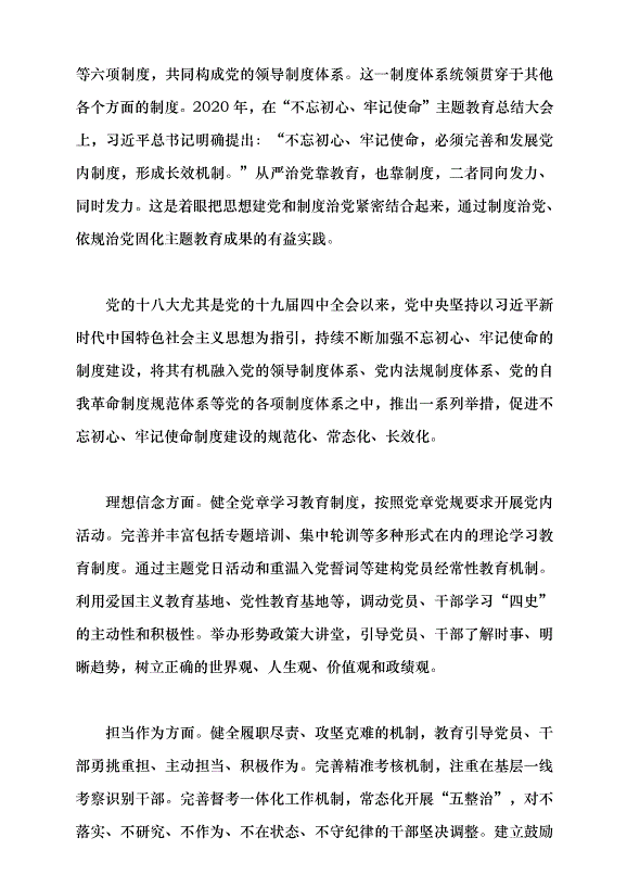 （領導發言）寫就不忘初心、牢記使命制度篇黨課講稿第2頁
