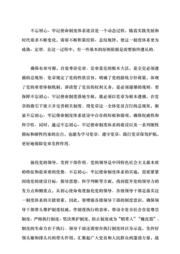 （領導發言）寫就不忘初心、牢記使命制度篇黨課講稿第4頁
