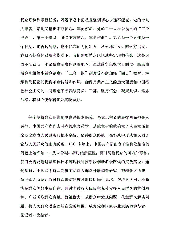 （領導發言）寫就不忘初心、牢記使命制度篇黨課講稿第6頁