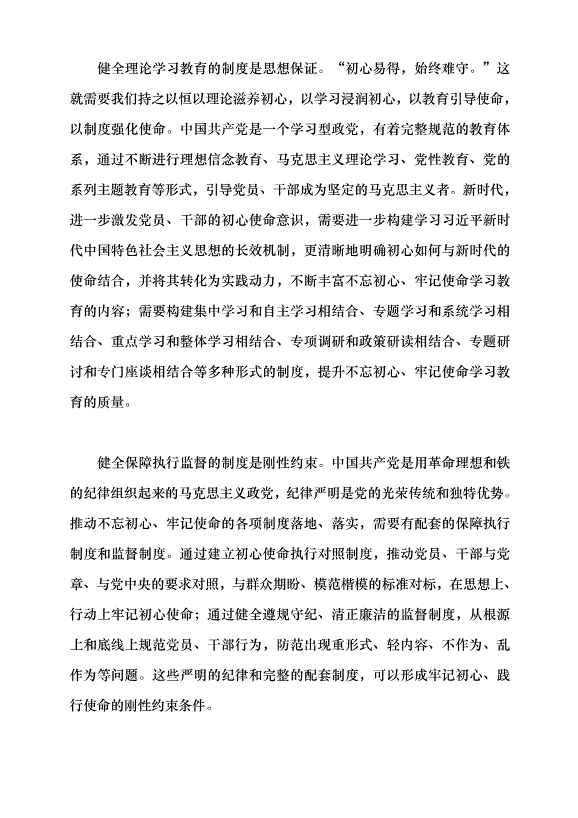（領導發言）寫就不忘初心、牢記使命制度篇黨課講稿第7頁