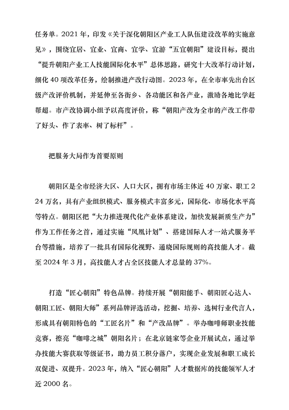 （領導發言）產業工人隊伍建設改革的朝陽實踐黨課講稿第2頁