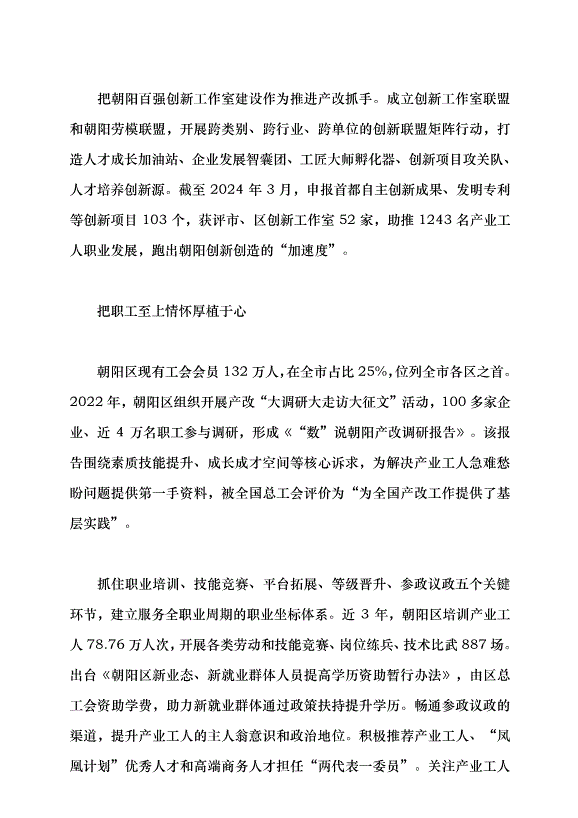 （領導發言）產業工人隊伍建設改革的朝陽實踐黨課講稿第3頁