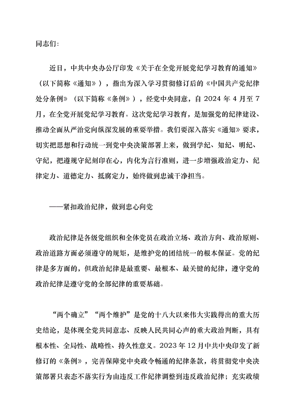 （領導發言）“六個緊扣”推動黨紀學習教育走深走實黨課講稿第1頁