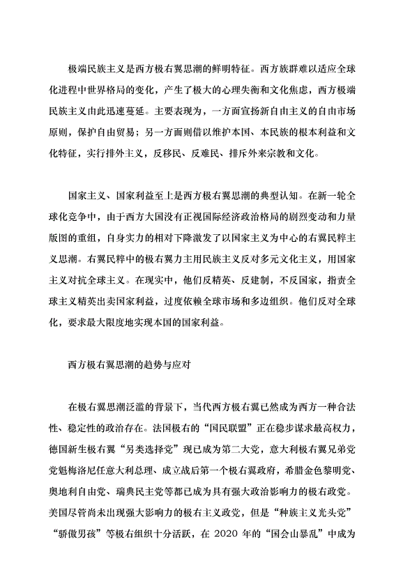 （領導發言）警惕當代西方極右翼思潮黨課講稿第3頁