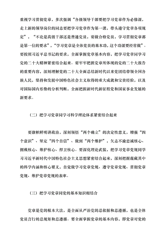 （領導發言）深刻認識把握黨章的重要性黨課講稿預覽圖（10）