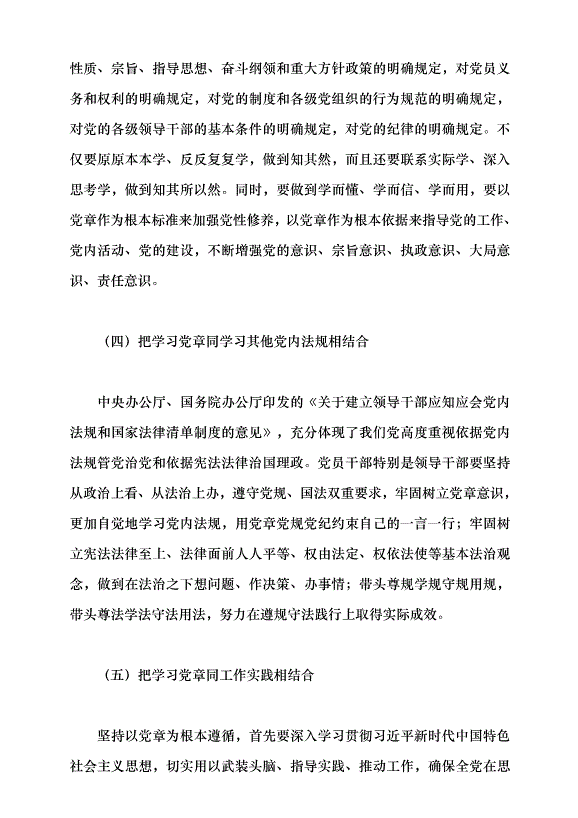 （領導發言）深刻認識把握黨章的重要性黨課講稿預覽圖（11）