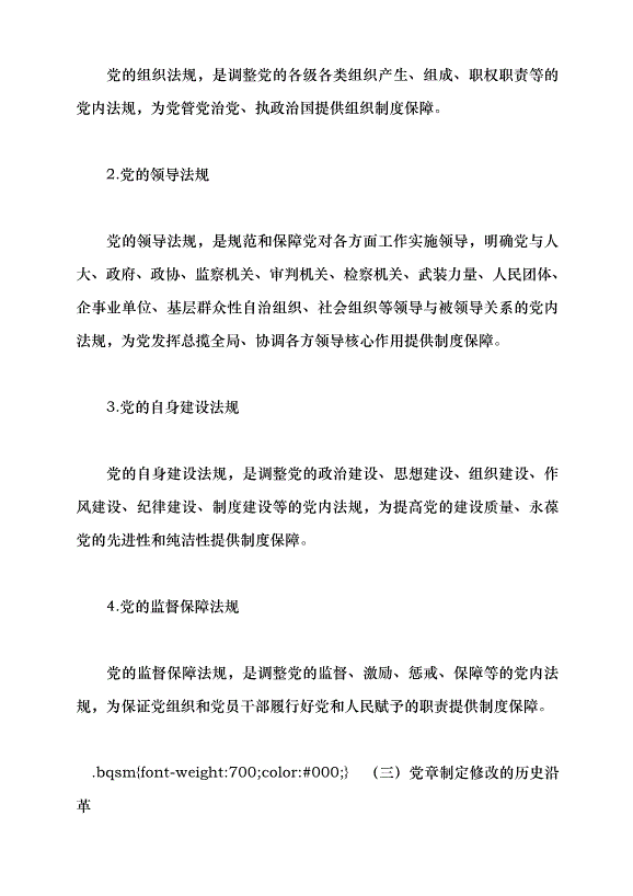 （領導發言）深刻認識把握黨章的重要性黨課講稿預覽圖（3）