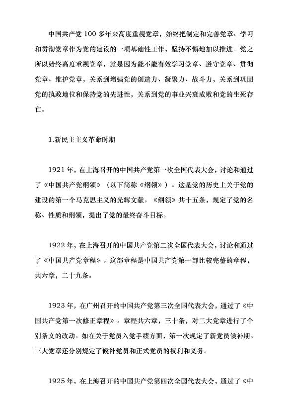 （領導發言）深刻認識把握黨章的重要性黨課講稿預覽圖（4）