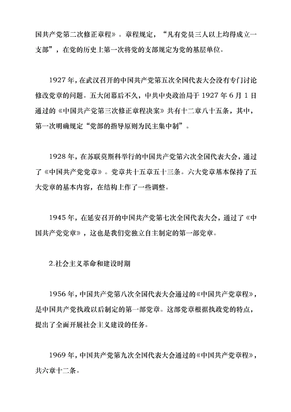 （領導發言）深刻認識把握黨章的重要性黨課講稿預覽圖（5）