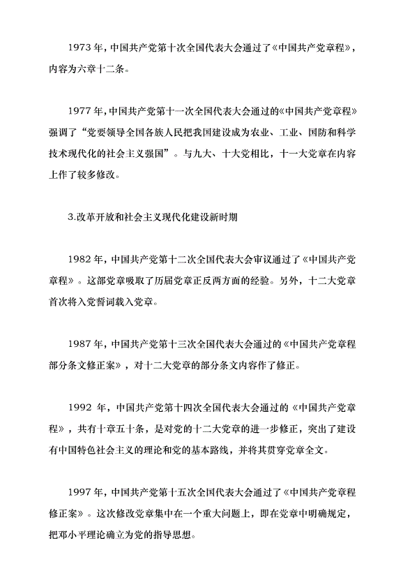（領導發言）深刻認識把握黨章的重要性黨課講稿預覽圖（6）