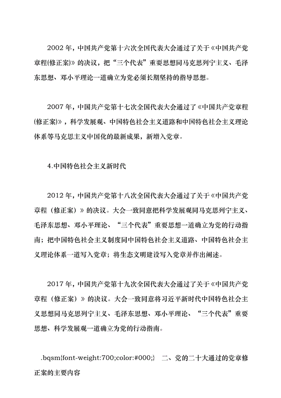 （領導發言）深刻認識把握黨章的重要性黨課講稿預覽圖（7）