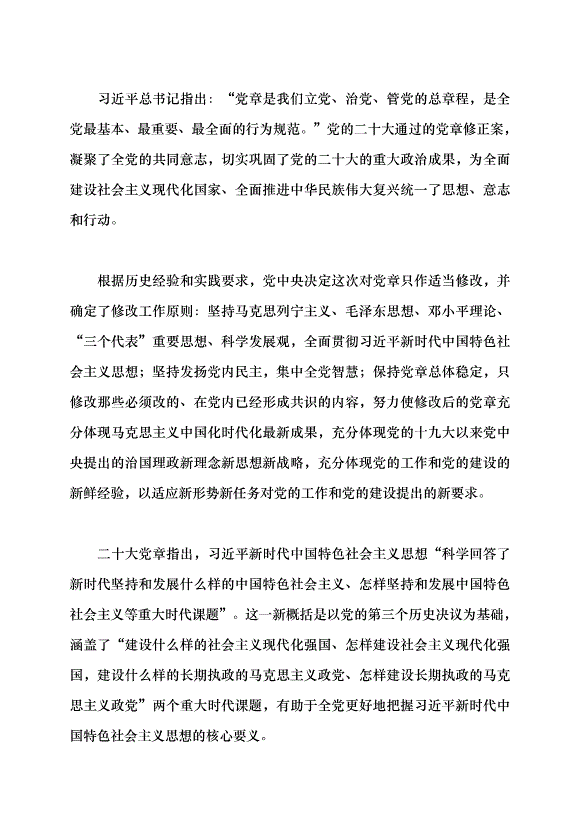 （領導發言）深刻認識把握黨章的重要性黨課講稿預覽圖（8）