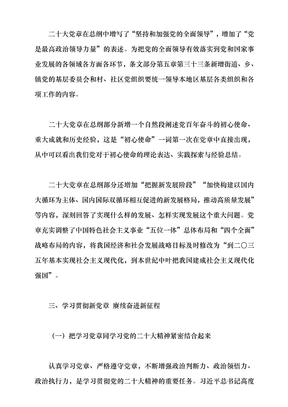 （領導發言）深刻認識把握黨章的重要性黨課講稿預覽圖（9）