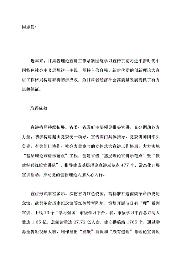 （領導發言）甘肅構建理論大宣講工作格局現狀的調查及對策建議黨課講稿第1頁