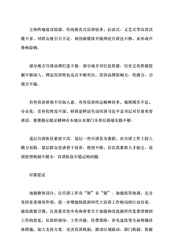 （領導發言）甘肅構建理論大宣講工作格局現狀的調查及對策建議黨課講稿第3頁