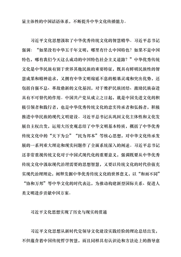 （領導發言）習近平文化思想的繼承性和創新性黨課講稿第3頁