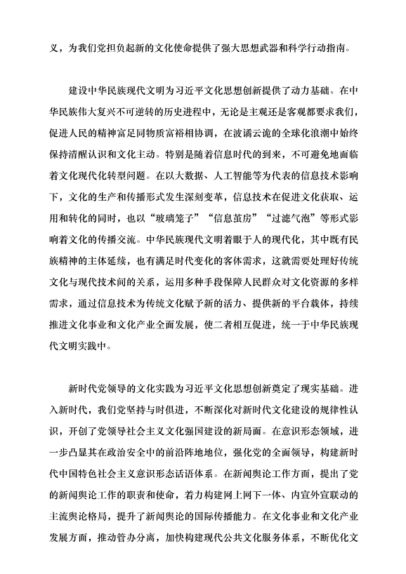 （領導發言）習近平文化思想的繼承性和創新性黨課講稿第4頁