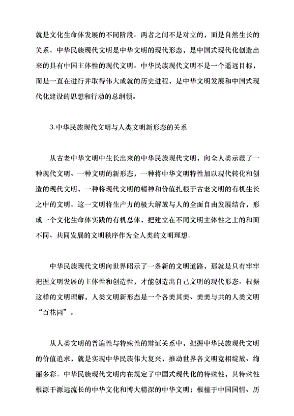 （領導發言）譜寫中華民族現代文明新華章黨課講稿預覽圖（10）