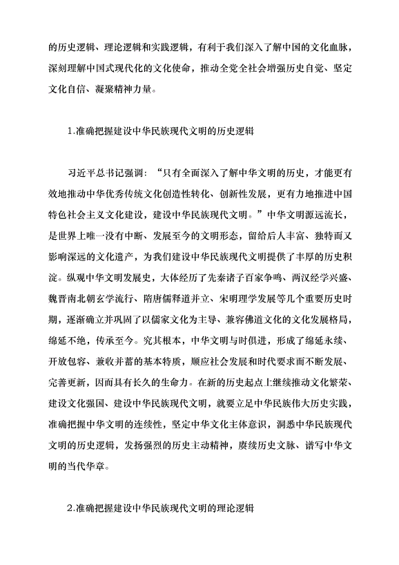 （領導發言）譜寫中華民族現代文明新華章黨課講稿預覽圖（12）